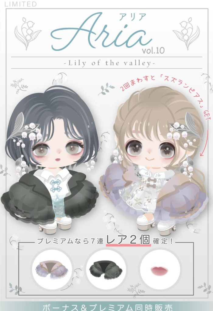 【有料無料選択ガチャ】いくらピグパブランドだからと言ってもこのシングル価格はボッ〇くり同然なんだと思いませんか？　Ariaガチャ vol.10 リリーオブザバレーと無料リコ【Aria】