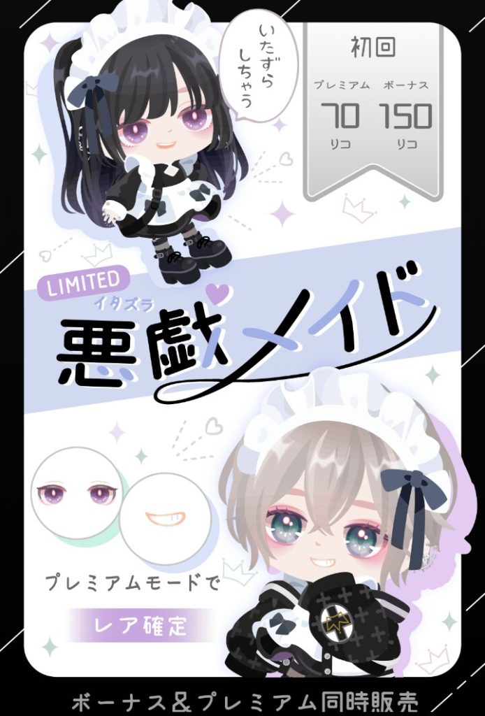 【有料無料選択ガチャ】もうねｗここまで無料リコ内容をコケにされてたら確実に回す気失せてくるユーザー続出でしょｗ　悪戯メイドガチャと有料リコの比較【有料のみ5連でレア確定】