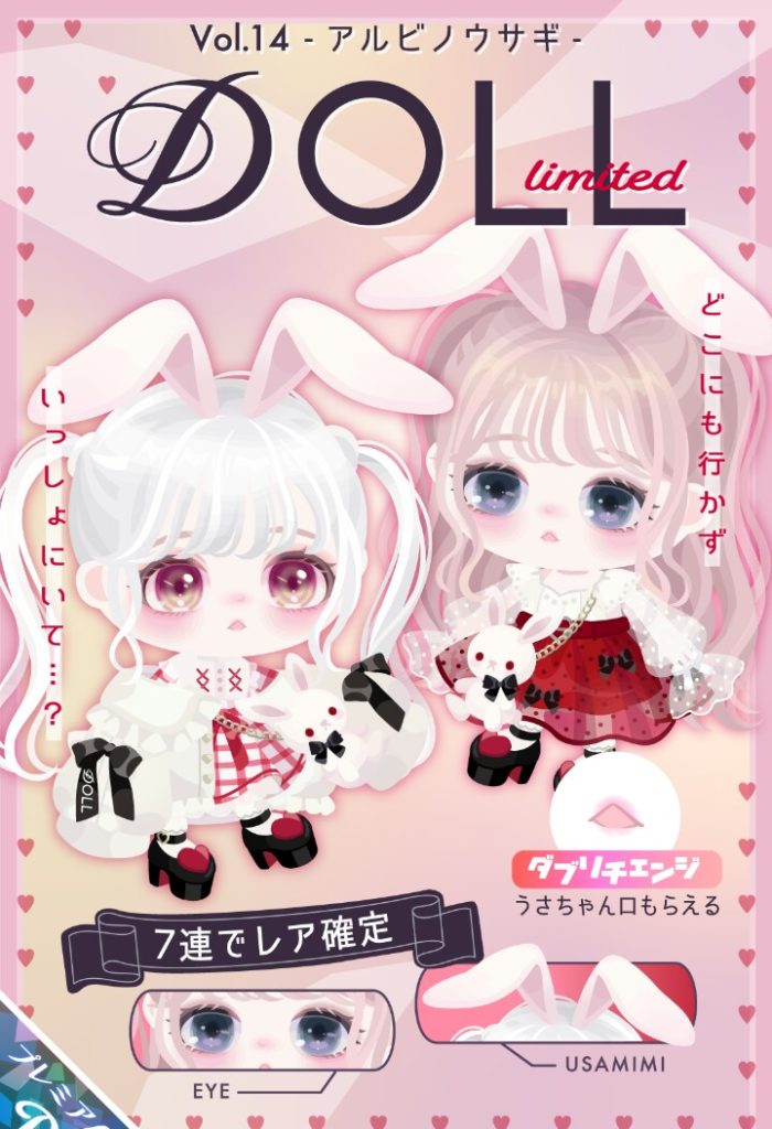 【有料ガチャ】出すペース早くね？ｗしかも交換に使わせるための課金搾取かよｗｗｗ　DOLLガチャvol.14 アルビノウサギとダブリチェンジ【DOLL】