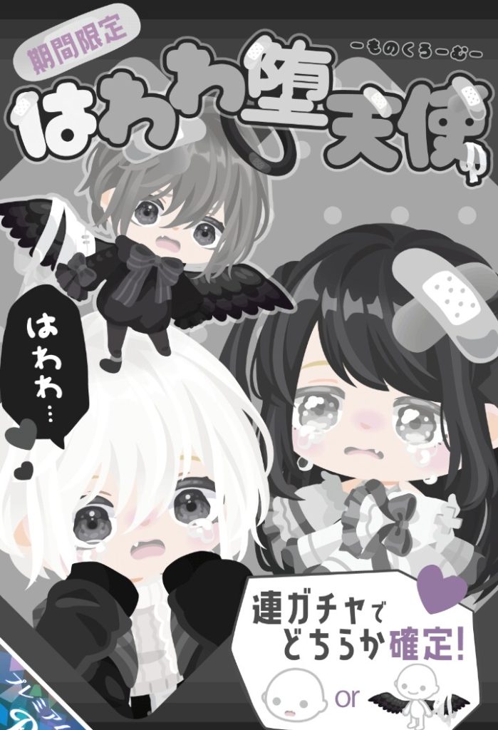 【有料ガチャ】「堕」って付ければ新作として許されると思ってるの？ｗ　はわわ堕天使ガチャの使いまわしっぷりに課金者ユーザーブチ切れ炎上の件ｗ【使いまわし】