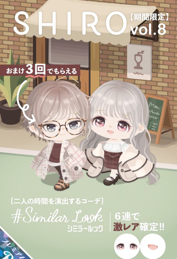 【有料ガチャ】最近売り上げが落ちてきているのか連ガチャで激レア確定が増えてきたなw SHIROガチャvol.8 シミラールックのラインナップ数w【ピグパブランド】