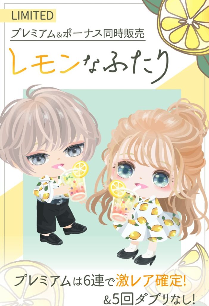 【有料無料選択ガチャ】個性はあるのは◎だけど相変わらず消費価格と見合ってないよね(;^_^A　レモンなふたりガチャのクオリティとボッ〇価格【スペシャルキャンペーン】