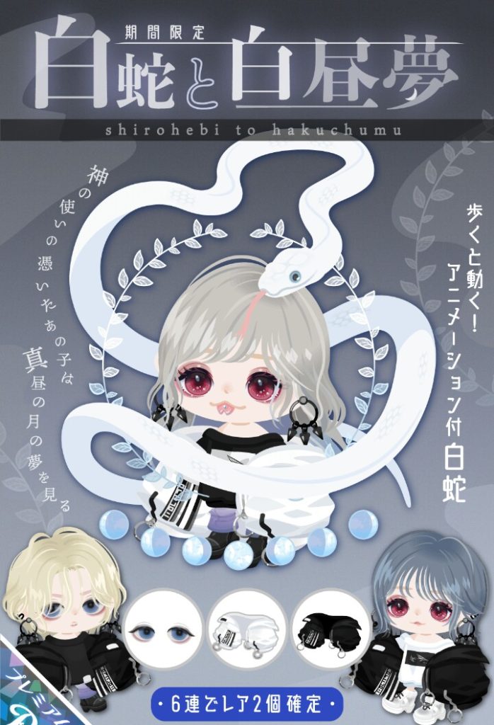 【有料ガチャ】もはやピグクリ同士でコラボしても設定がグダグダだったねｗ　白蛇と白昼夢ガチャありきたり感ｗ【クリエイターコラボ】