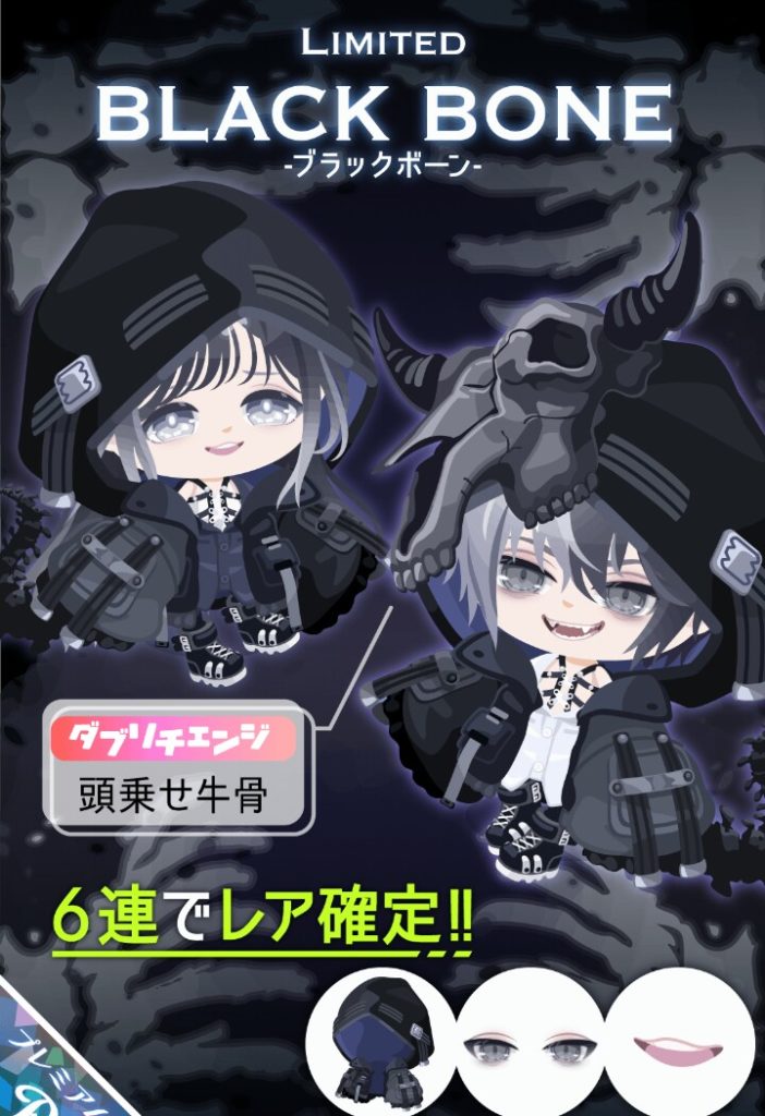 【有料ガチャ】これから暑くなってくのにまた黒系かよｗ　ブラックボーンガチャとしつこい黒系ｗ【ダブリチェンジ】