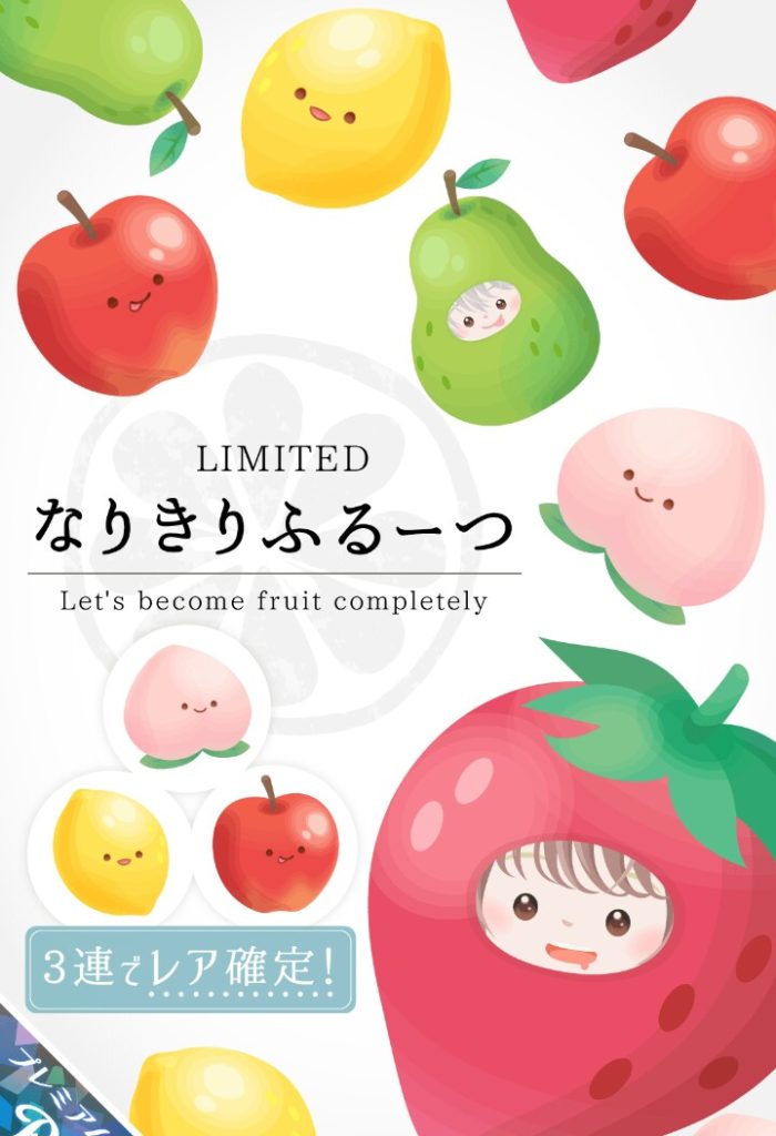 【有料ガチャ】流石有料ｗｗｗこの連ガチャでこの価格はヤバすぎると思うわｗ　なりきりふるーつガチャの取って付けただけな感ｗ【着ぐるみ】