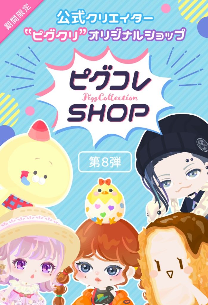 【有料無料同時ショップ】唯一の高クオリティだとしてもサブ垢持ち以外は高いと思うでしょｗ　ピグコレショップ第8弾と搾取について【リコ搾取】