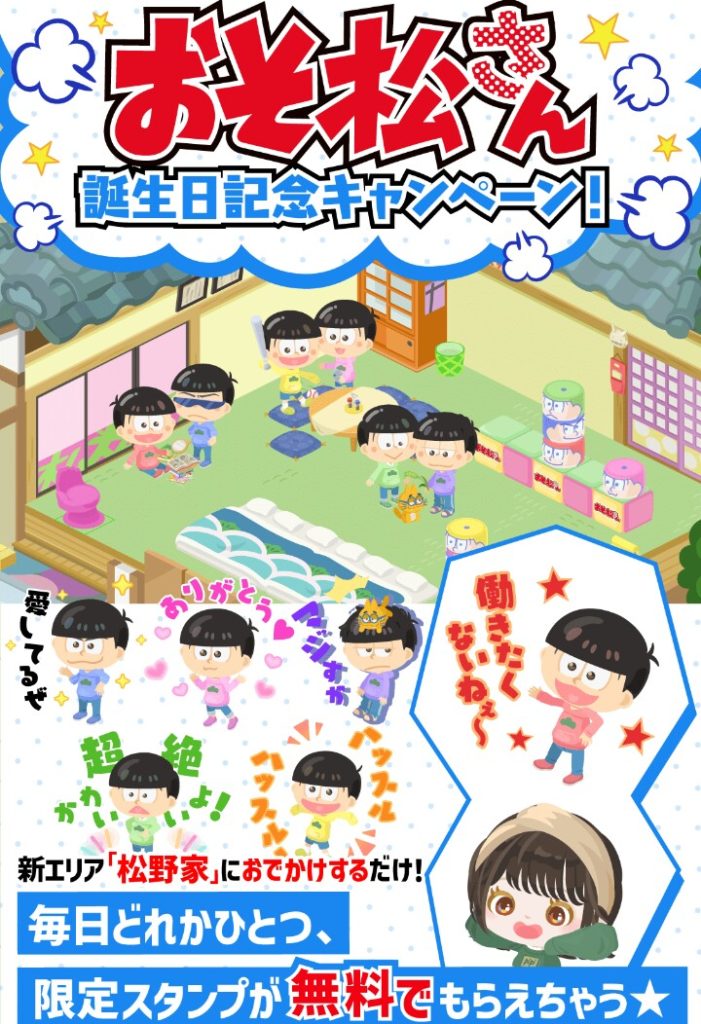 【イベクエ】2年のコラボ延長しているけどキャンペーン自体は短いっていうのは…えっ？てなるねｗｗｗ　おそ松さん誕生日記念キャンペーン！の詳細【キャンペーン】