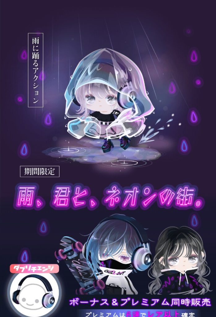 【有料無料選択ガチャ】久々にクオリティ高いガチャ来たけど…やっぱ高いわなｗ　雨と、君と、ネオンの街。ガチャと専用エリアの価値とは？【アクション使用で顔パーツの目】