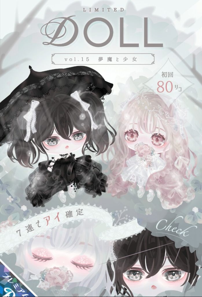 【有料ガチャ】出すペースが早すぎるから毎度毎度のワンパターン感は否めないねｗ　vol.15 夢魔と少女のタイトルがイミフな件ｗ【DOLL】