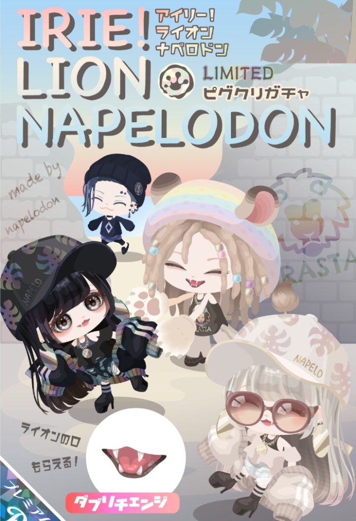 【ピグクリガチャ】せめてこれくらいの個性は他の内容でも欲しいところよねｗ　有料ガチャ　アイリー！ライオンのクオリティ◎だった件ｗ【なぺろどん】