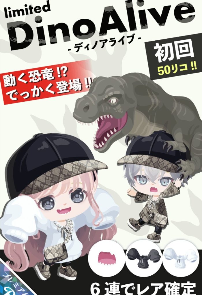 【有料ガチャ】恐竜が動くアニメーション付きは良いけど何で服が私服なんだｗ　ディノアライブガチャとダボダボ袖【アニメーション付き】