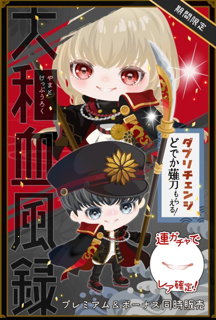 【有料無料選択ガチャ】誰が明治大正物を希望しているの？ｗ　大和血風録ガチャの需要ってどこから来ているのかが気になる件ｗ【ダブリチェンジ】