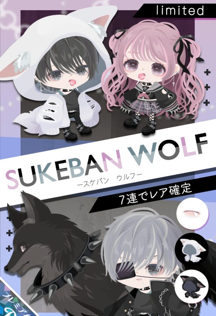 【有料ガチャ】どこら辺がスケバンなんだ？　スケバンウルフのタイトル名に無理やり感しか感じない件ｗ【タイトルの意味？】