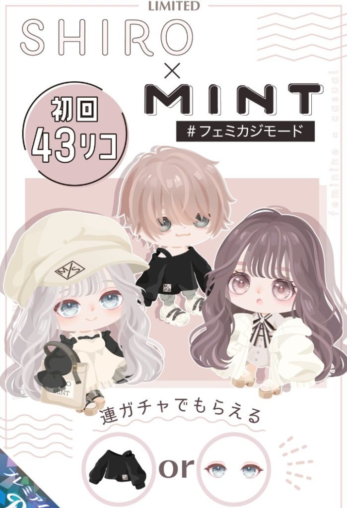 【有料ガチャ】最近帽子のおまけ固定化しているけどなんでなのアレｗ　SHIRO×MINTコラボガチャ#フェミカジモード【SHIRO×MINTコラボ】