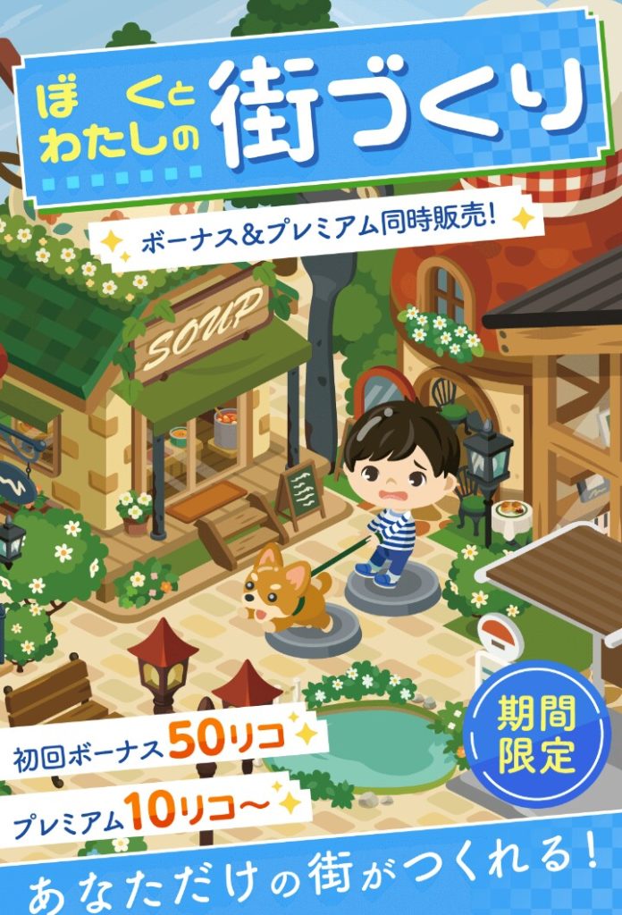【有料無料選択ガチャ】求めているのはそこじゃないんだが…ｗｗｗ　ぼくとわたしの街づくりガチャとお部屋改造について【もようがえオンリー】