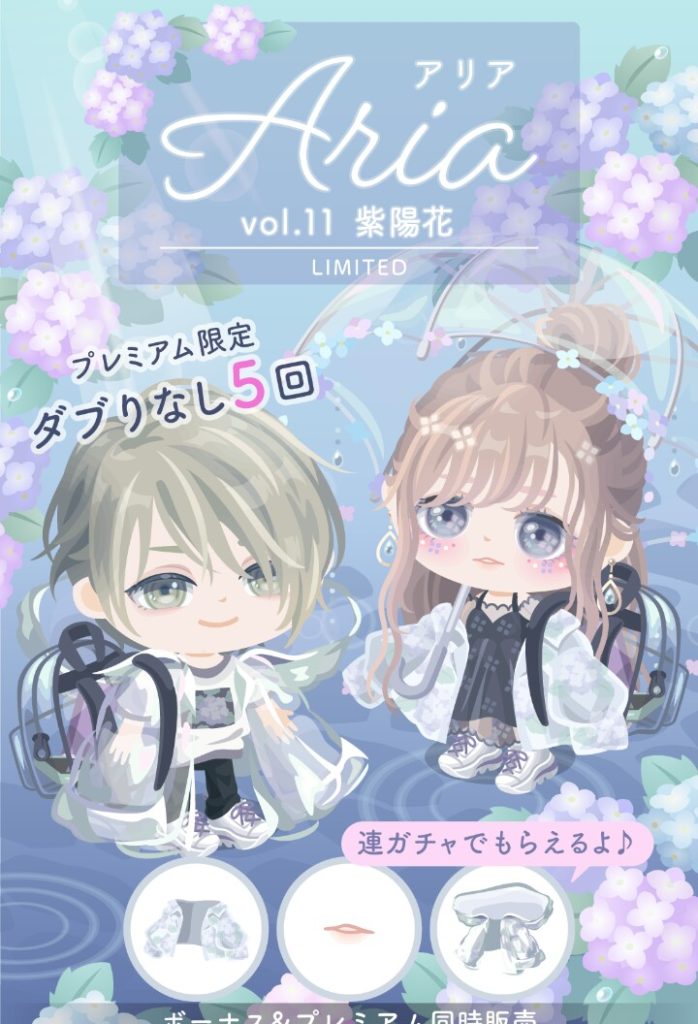 【有料無料選択ガチャ】いくらAriaでブランドだからといっても無料で連ガチャ無しとか強気すぎじゃね?w Ariaガチャvol.11 紫陽花とまたもや傘ネタw【ピグパブランド】