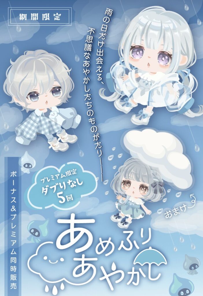 【有料無料選択ガチャ】目は大きく、口は開きっぱなしなのが主流なんだろうか? あめふりあやかしガチャとしつこい梅雨ネタw【ダブリチェンジ】