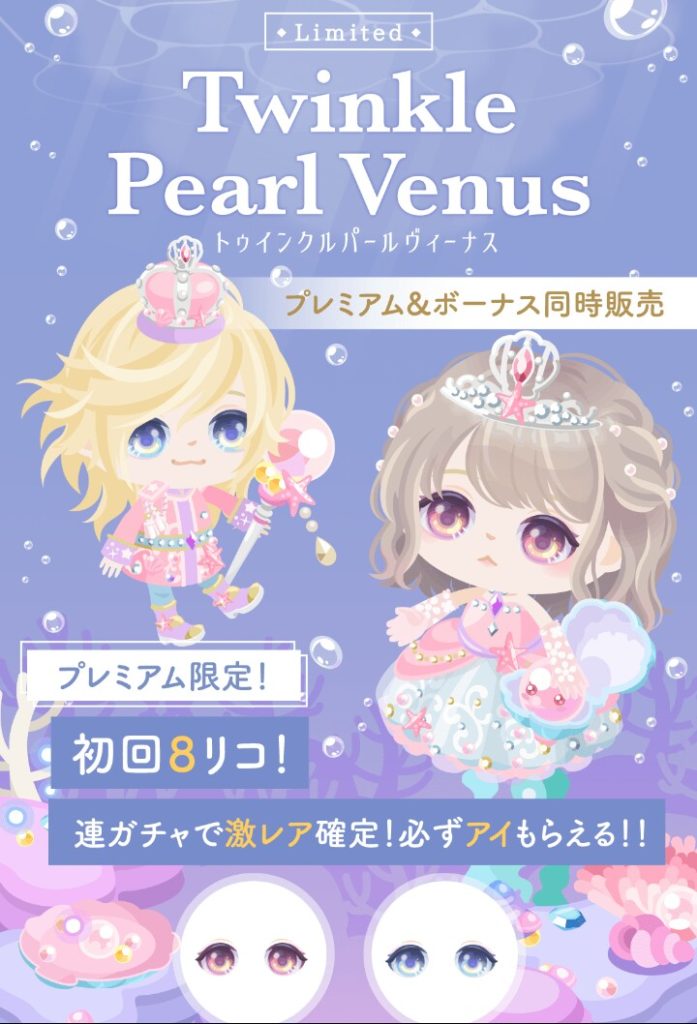 【有料無料選択ガチャ】同日登場したピグクリガチャと比べてとことん低クオリティ過ぎて泣けるわｗ　トゥインクルパールヴィーナスガチャのまだまだ回す気にはなれない件ｗ【有料のみ激レア確定】