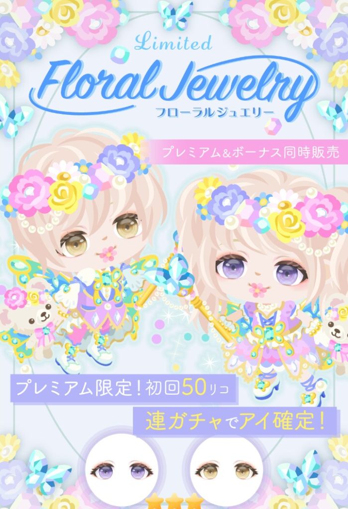 【有料無料選択ガチャ】いやいやｗずっと出されても妥協出来る程のクオリティではないからｗｗｗ　フローラルジュエリーガチャの低クオリティ感に回す気()な件ｗ【低クオリティ感】