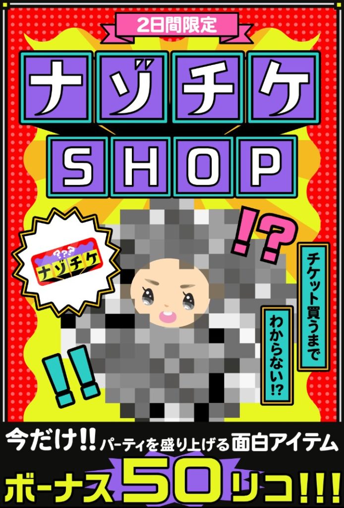 【通常ショップ】こういうのは楽しみが持てて◎だと思えたわｗしかしながら集まることに意味があるって感じｗ　ナゾチケショップと無料リコ【着ぐるみ？】
