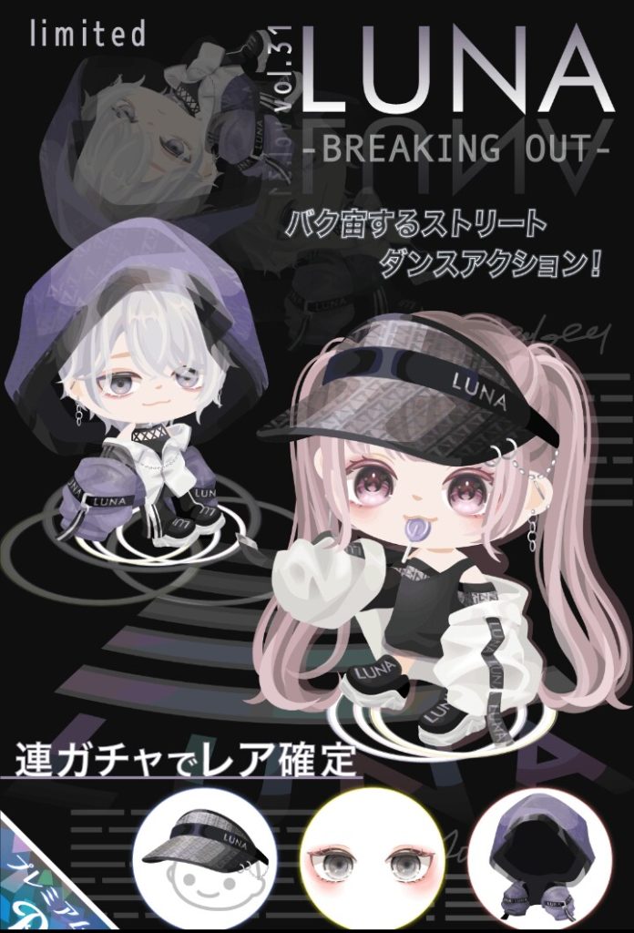 【有料ガチャ】結局他色が混じったって言っても1アバターだけかよｗｗｗ　LUNAガチャvol.31の暑苦しさはダボダボ系のアウターだと運営はいつ気づくのか？ｗ【アクション付き】