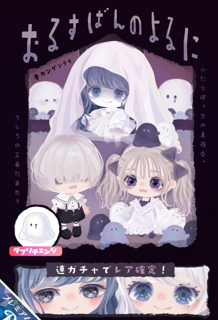【有料ガチャ】何故運営は何度もネタを被らせてきて斬新さが薄いのか？(´ε｀；)ｳｰﾝ…　おするばんのよるにガチャのモチーフネタが被っていてイマイチだった件ｗ【ダブリチェンジ】