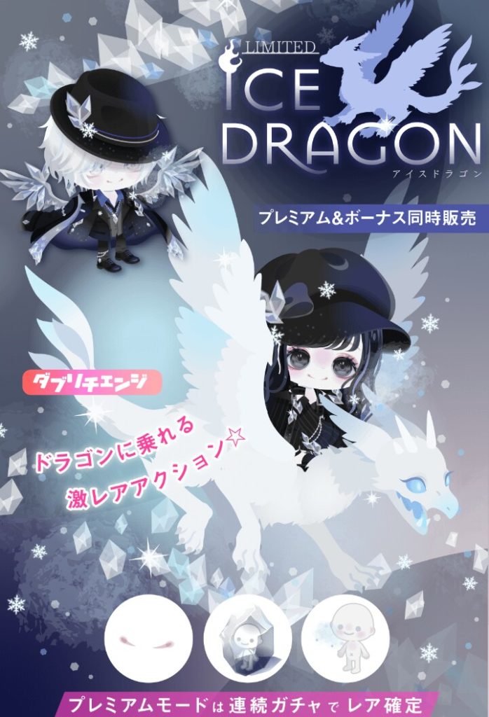 【有料無料選択ガチャ】運営はもっとフォロワー以外の言葉も真摯に受け止める方がいいんじゃね？　アイスドラゴンガチャと贔屓の壁【ダブリチェンジのアクション付き】