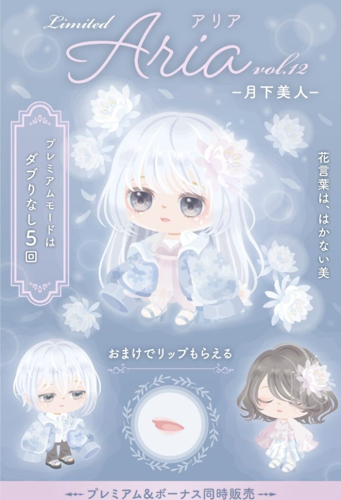 【有料無料選択ガチャ】ブランドですらタイトル名を適当に付けているようにしか思えないんだが…無料が絡むとこんなもん？　Ariaガチャvol.12　月下美人の公正に判断しようｗ【ピグパブランド】