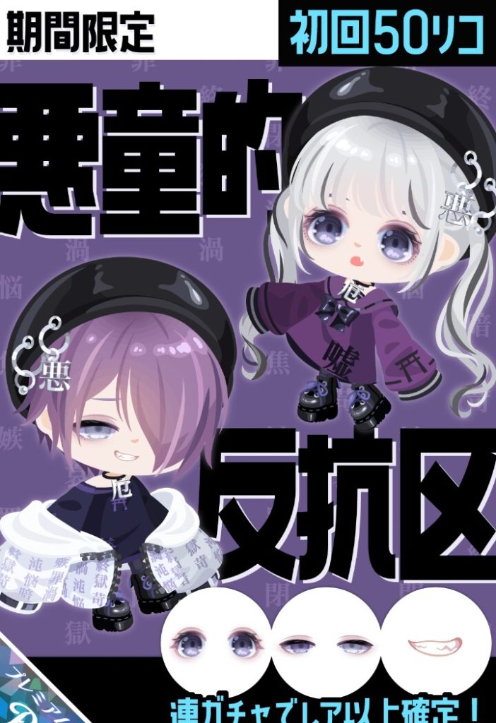 【有料ガチャ】遂に新作の有料内容でレア以上確定を出してくるとは相当客引きに困ってきたか？ｗ　悪童的反抗区ガチャの価値感とは【連ガチャレア以上確定】