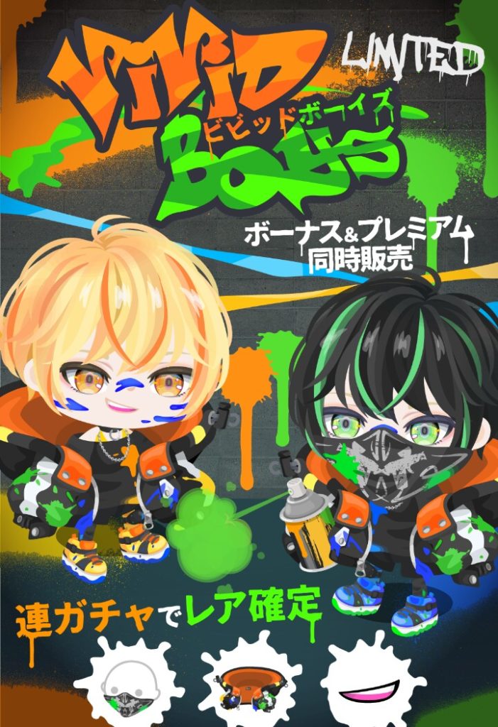 【有料無料選択ガチャ】男の向けのガチャを希望したけど…。　ビビッドボーイズガチャのコレジャナイ感ｗｗｗ【フェイスペイント】
