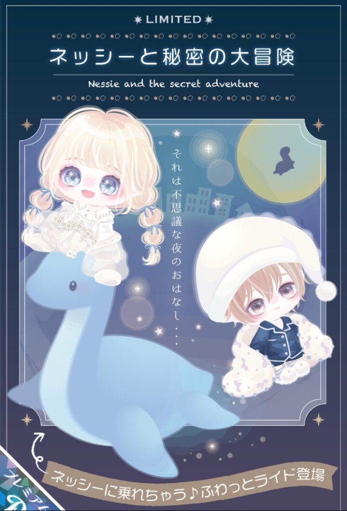 【有料ガチャ】ライドと着ぐるみ以外がただのパジャマパーティーな件についてｗ　ネッシーと秘密の大冒険ガチャ【ふわっとライド】