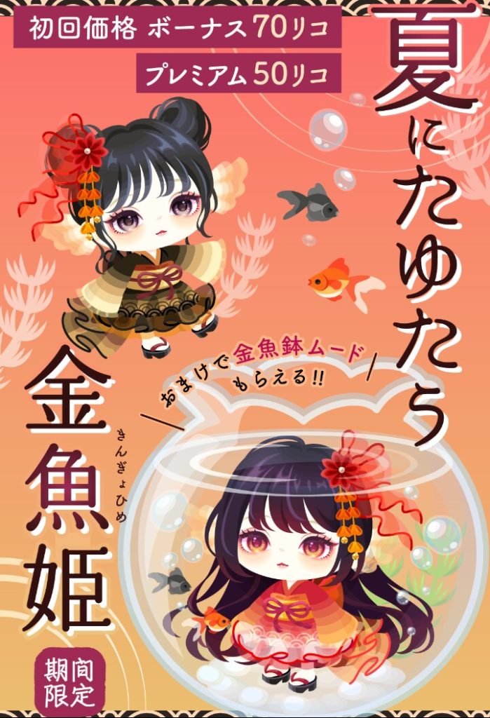 【有料無料選択ガチャ】サムネが水責めの刑ｗｗｗ　夏にたゆたう金魚姫ガチャのもうちょっと金魚な仕様にしてほしい件ｗ【低クオリティ】
