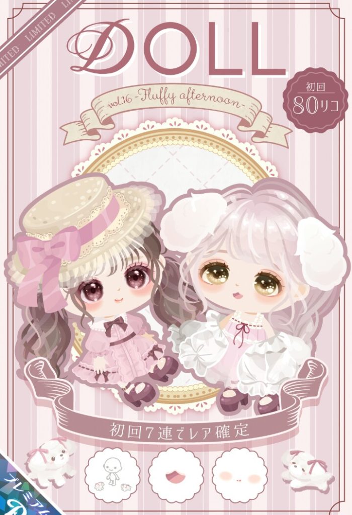 【有料ガチャ】どんな名前付けても結局は被りネタなのねｗ　DOLLガチャvol.16 Fluffy afternoon【ピグパブランド】
