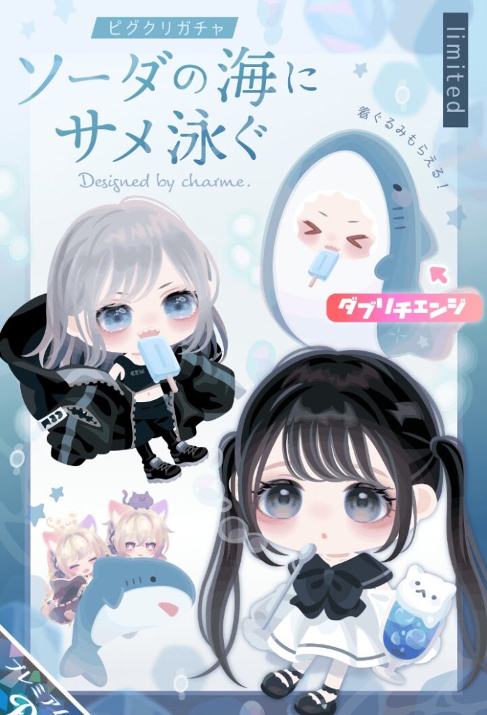 【ピグクリガチャ】珍しく(・∀・)ｲｲｸｵﾘﾃｨ!!と思ったけどやっぱり黒白なのねｗ　ソーダの海にサメ泳ぐガチャ【シャルム】