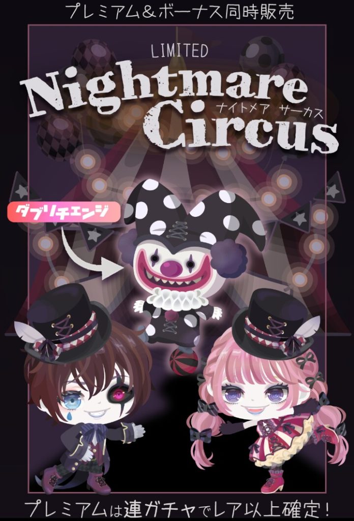 【有料無料選択ガチャ】数の暴力を感じたけど中身みて納得したｗけど許されはしないだろうｗｗｗ　ナイトメアサーカスガチャと被りネタ感ｗ【ダブリチェンジ】