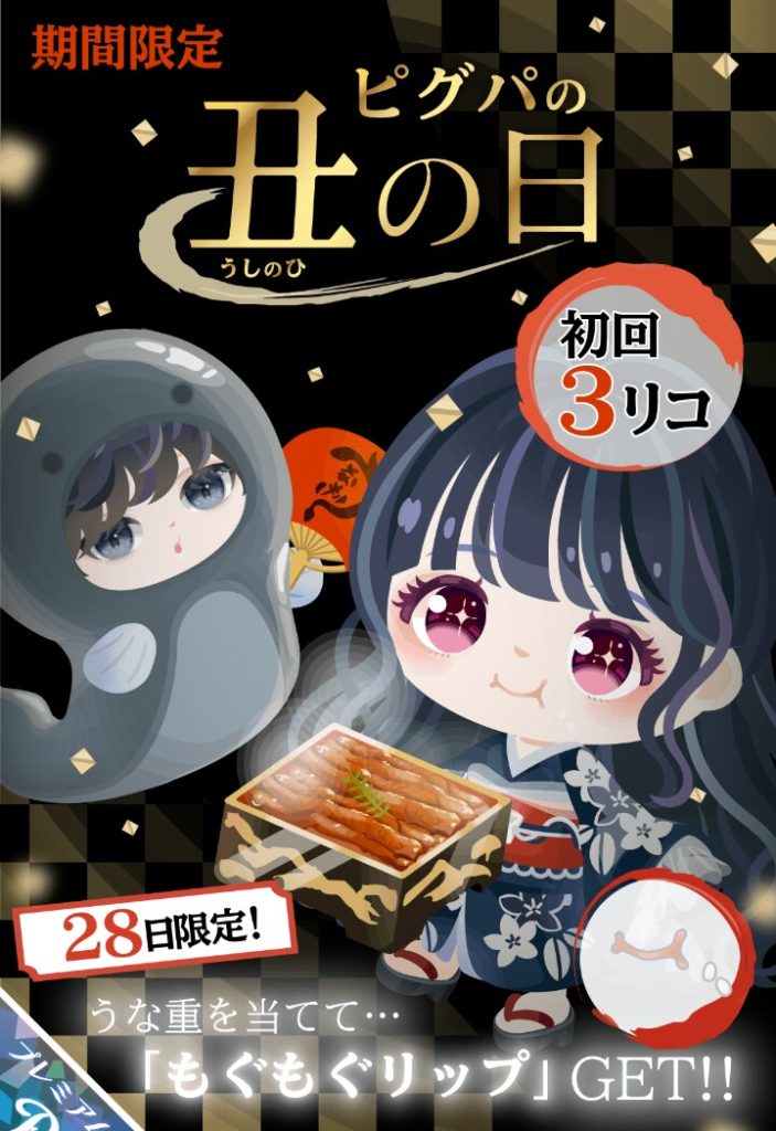 【有料ガチャ】あくまでも搾取がお目当てなのねｗ　ピグパの丑の日ガチャの盛り上がりに欠ける理由とは？【当日限定クエスト】