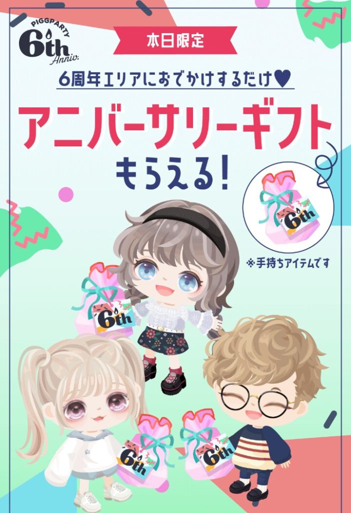 【アニバーサリーイベント】年々イベント内容がショボくなっていくのは気のせいだろうか？ｗ　ピグパ6周年イベントの詳細※今後追記可能性あり【6周年】