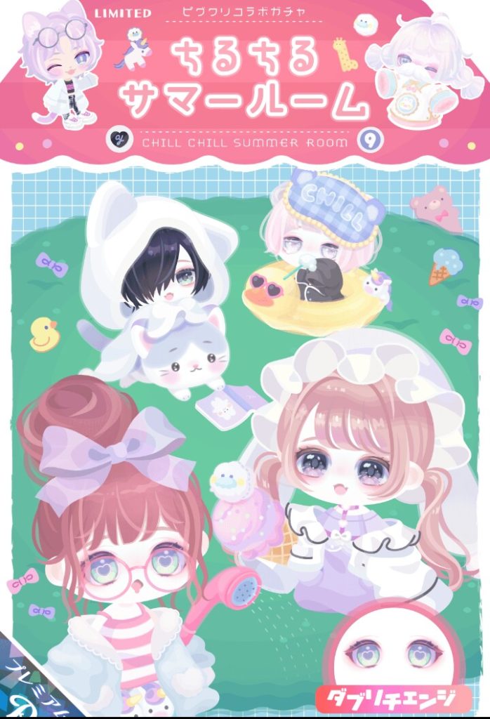 【ピグクリコラボガチャ】良い物が出来るのは当たり前だし普段のガチャやショップも黙ってるだけでコラボしてるんでしょ？ｗ　ちるちるサマールームガチャ【ゆめの×きゅー】
