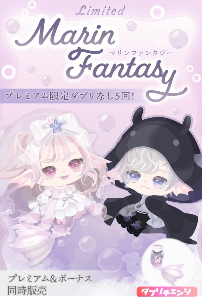 【有料無料選択ガチャ】淡い色シリーズ=無料ガチャって概念も改善すべきなんじゃね?アンケちゃんと取るべきな件w マリンファンタジーガチャ【ダブリチェンジ】