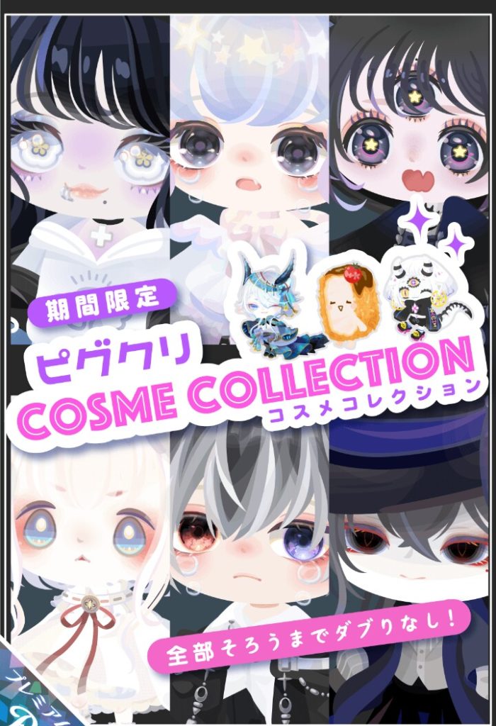 【有料ガチャ】これはコラボとは呼ばないものなの？(´･ω｀･)ｴｯ?　ピグクリコスメコレクションガチャについて物申すｗ【ピグクリコラボ？】