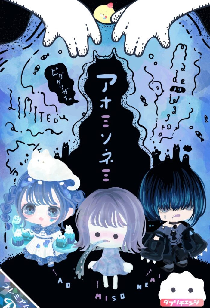 【ピグクリガチャ】無料のクオリティがクソだから有料(ピグクリ含む)ガチャが良く見えすぎるのは当たり前ｗ　アオミソネミガチャ【わごろ】
