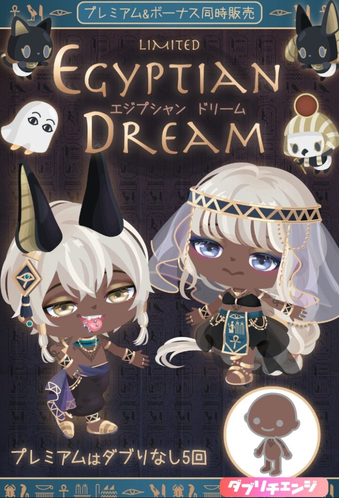【有料無料選択ガチャ】モチーフは個性あるけどやっぱり無料クオリティなのは変わらずｗｗｗ　エジプシャンドリームガチャとスキンチェンジアバター【ダブリチェンジ】