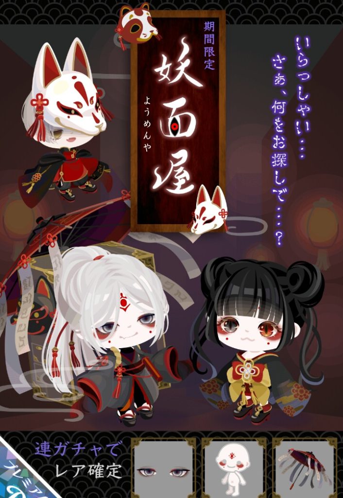 【有料ガチャ】流石に有料内容でお面と箱とかアレモチーフにしてるとしか思えなかったわｗ　妖面屋ガチャとアレ【鬼〇の刃？】