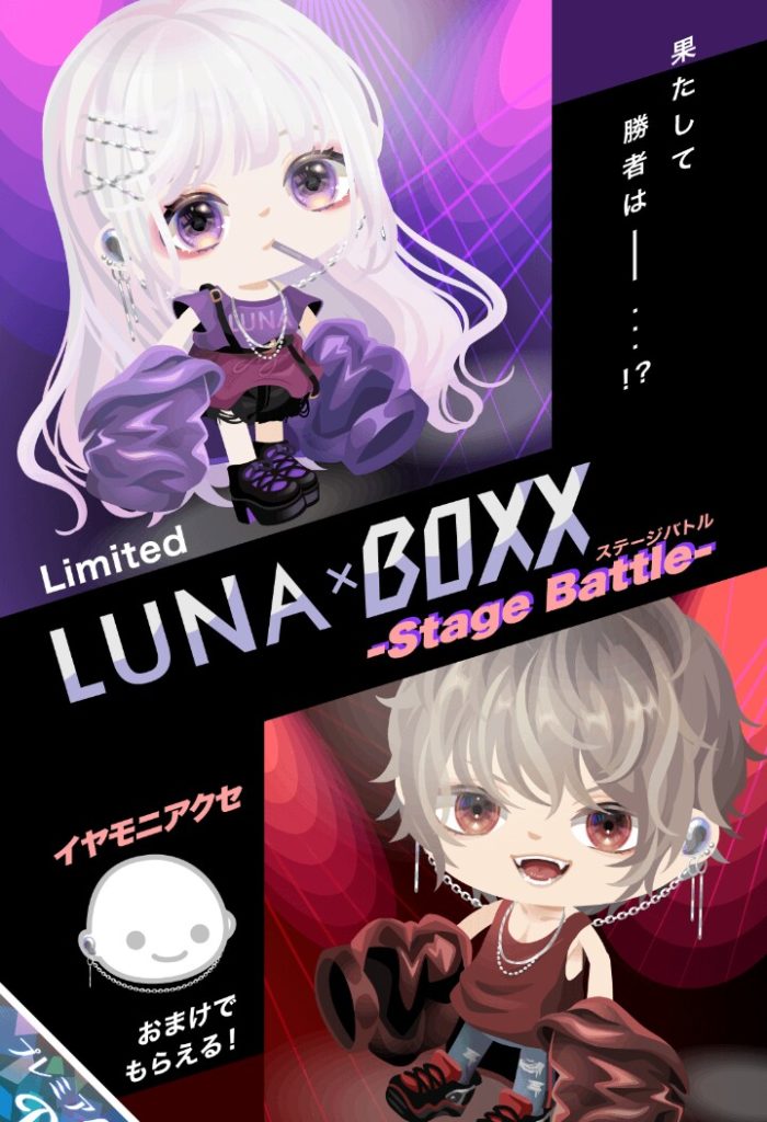 【有料ガチャ】キャンペーン内容がただの搾取にしか見えなくて課金者ユーザーすら舐められてそうね(´・ω・`) LUNA×BOXX ステージバトルガチャについて【ピグパブランドコラボ】
