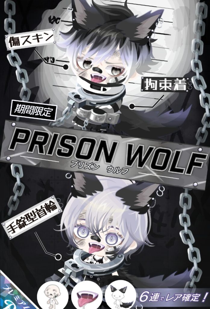 【有料ガチャ】いい加減牙付きと舌出しは飽きるぞｗ　プリズンウルフガチャの個性と恒例化についてｗ【恒例化】