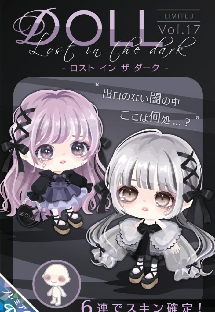 【有料ガチャ】ダボダボ系のアウターが全てを台無しにしていると思ったわｗ　DOLLガチャvol.17 ロストインザダーク【ピグパブランド】
