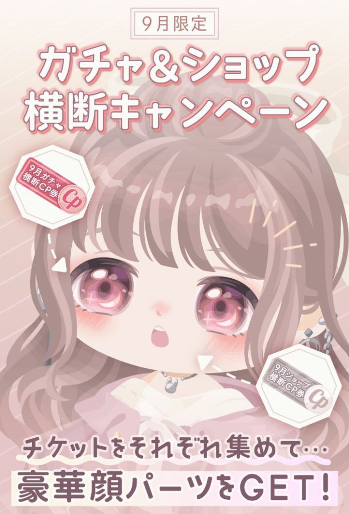 【CPチケット】最近はこれもほぼ有料専用キャンペーン化しちゃったねｗ　2021年9月の横断キャンペーン内容【顔パーツ】