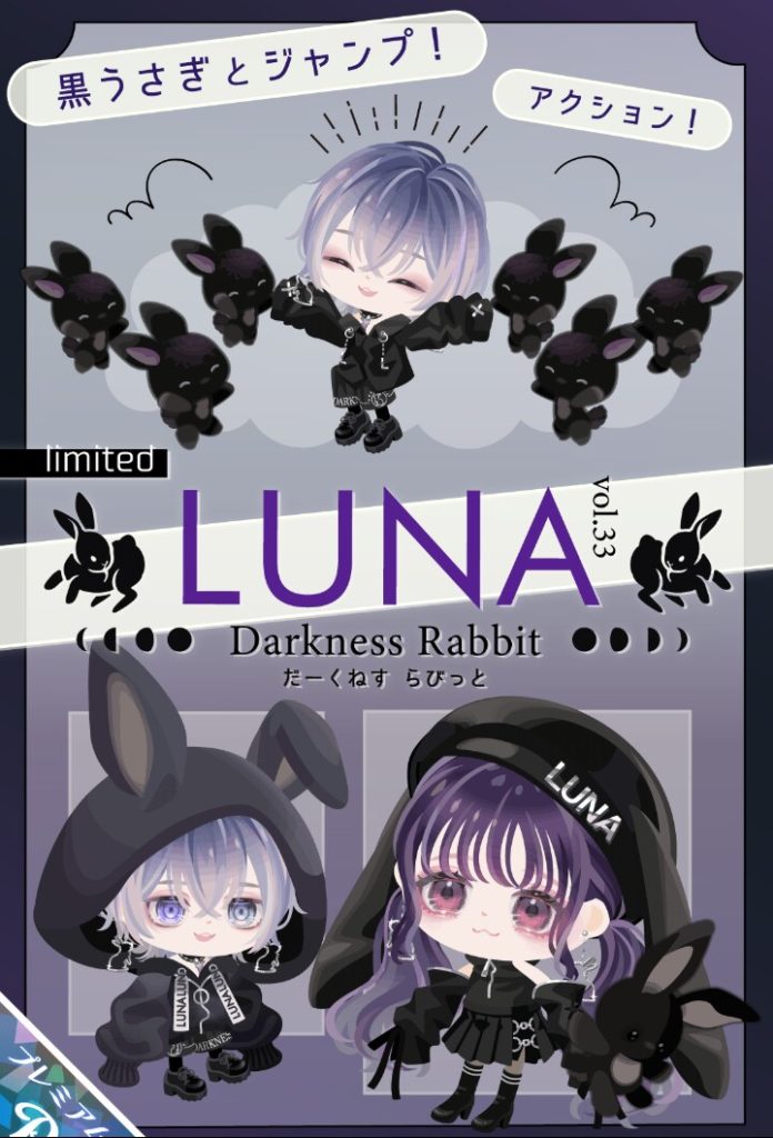 【有料ガチャ】やっぱりLUNA=黒とかで固定してくるよねｗ　ＬＵＮＡガチャvol.33 ダークネスラビットとログボ【LUNA】