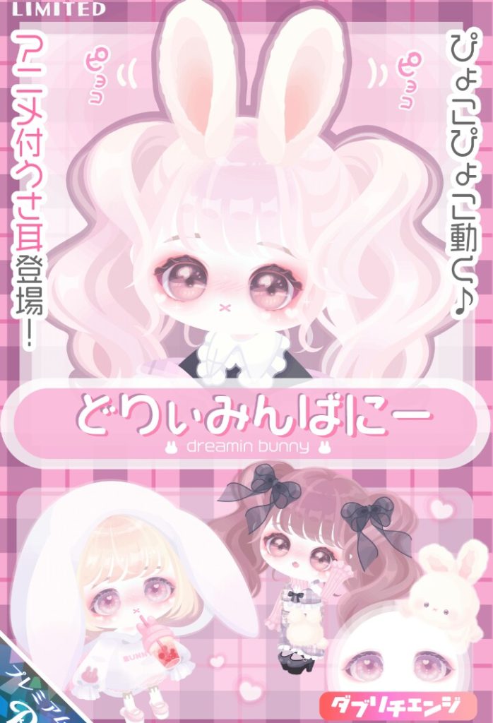 【有料ガチャ】つい最近ウサギネタでてたのにこれしか売れるネタないんかいｗ　どりいみんばにーガチャのお約束感ｗ【アニメーション付き】