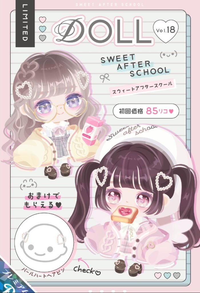 【有料ガチャ】パーティライバーの件で課金者が課金を辞めつつあるって本当なんかね？　DOLLガチャvo.18 スウィートアフタースクールの課金搾取は上手くいくのだろうか？ｗ【ピグパブランド】